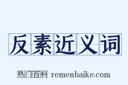 反素近义词是什么意思的图片